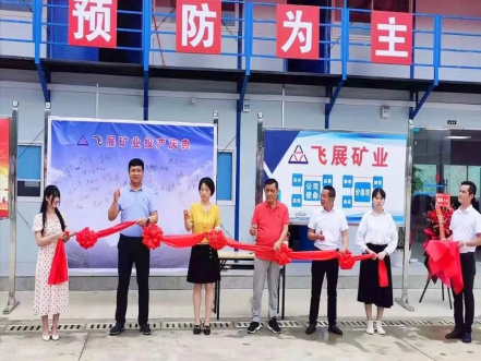 鑫金山助力廣西飛展礦業年產430萬噸砂石骨料生產線正式開業投產
